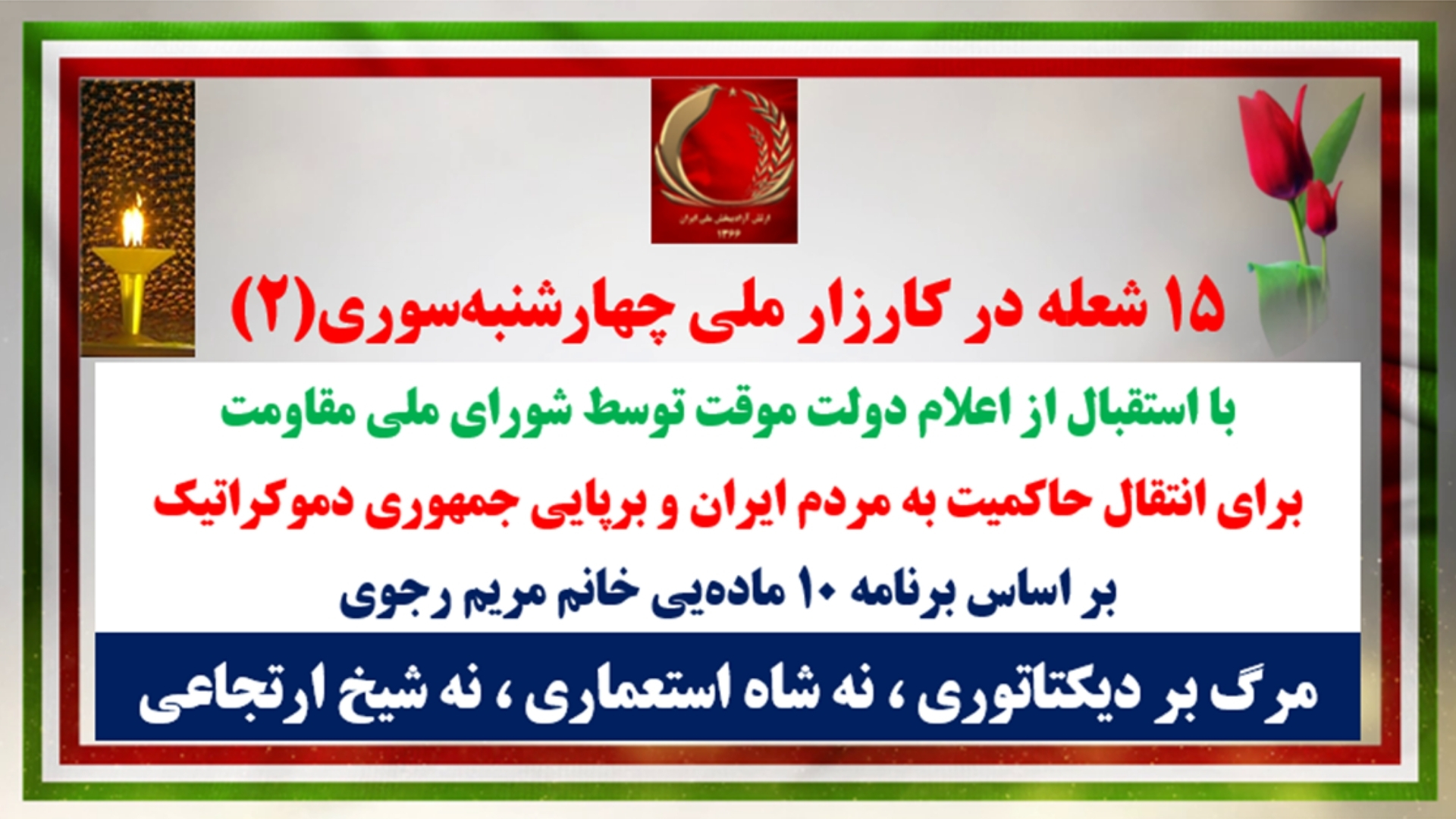 ۱۵ شعله در کارزار ملی چهارشنبهسوری (شماره ۲)